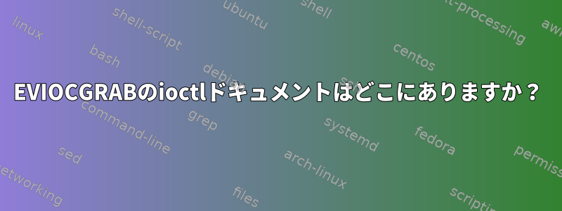 EVIOCGRABのioctlドキュメントはどこにありますか？