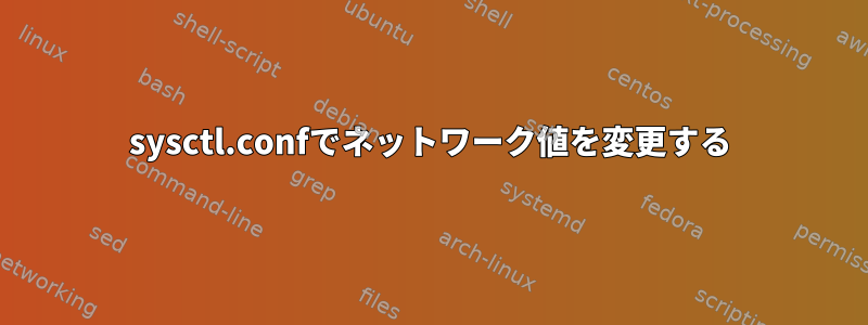 sysctl.confでネットワーク値を変更する