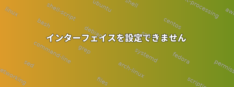 インターフェイスを設定できません