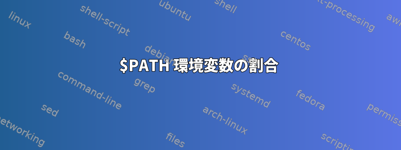 $PATH 環境変数の割合