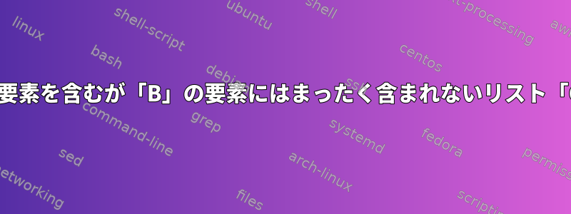 「A」のすべての要素を含むが「B」の要素にはまったく含まれないリスト「C」が必要です。