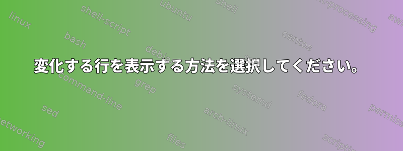 変化する行を表示する方法を選択してください。