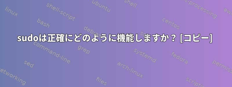 sudoは正確にどのように機能しますか？ [コピー]