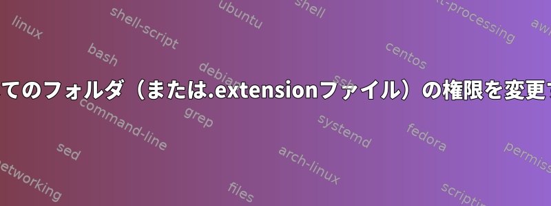 すべてのフォルダ（または.extensionファイル）の権限を変更する