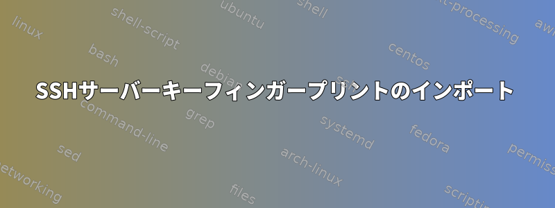 SSHサーバーキーフィンガープリントのインポート