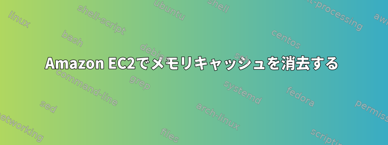 Amazon EC2でメモリキャッシュを消去する