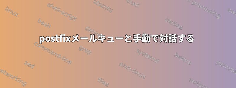 postfixメールキューと手動で対話する