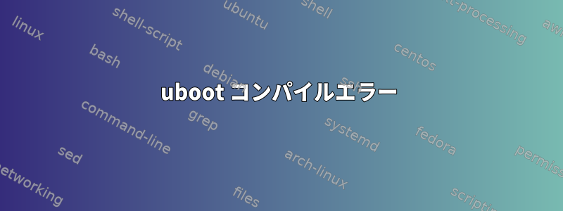 uboot コンパイルエラー