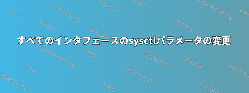 すべてのインタフェースのsysctlパラメータの変更