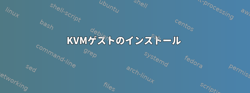 KVMゲストのインストール