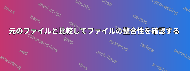 元のファイルと比較してファイルの整合性を確認する