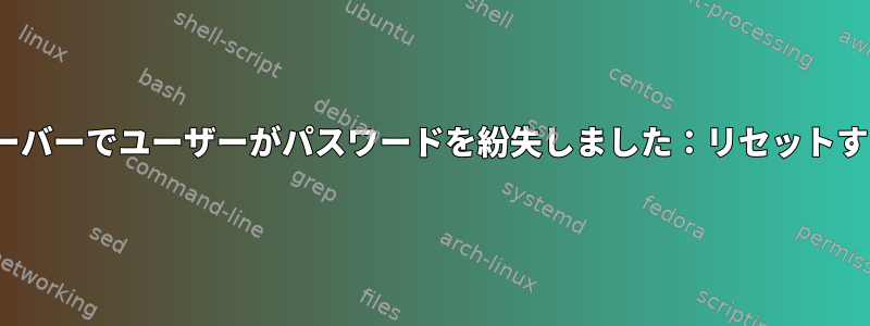 Linuxサーバーでユーザーがパスワードを紛失しました：リセットするには？