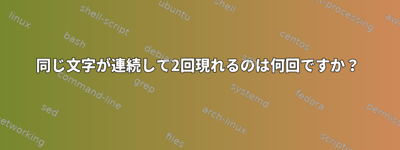 同じ文字が連続して2回現れるのは何回ですか？