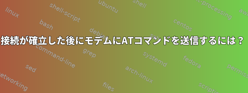 接続が確立した後にモデムにATコマンドを送信するには？