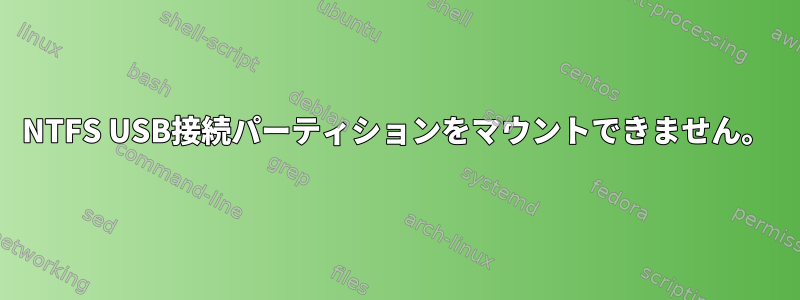 NTFS USB接続パーティションをマウントできません。