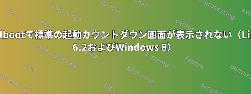 Dualbootで標準の起動カウントダウン画面が表示されない（Linux 6.2およびWindows 8）