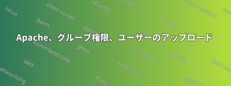 Apache、グループ権限、ユーザーのアップロード