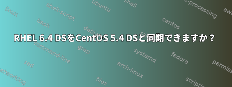 RHEL 6.4 DSをCentOS 5.4 DSと同期できますか？