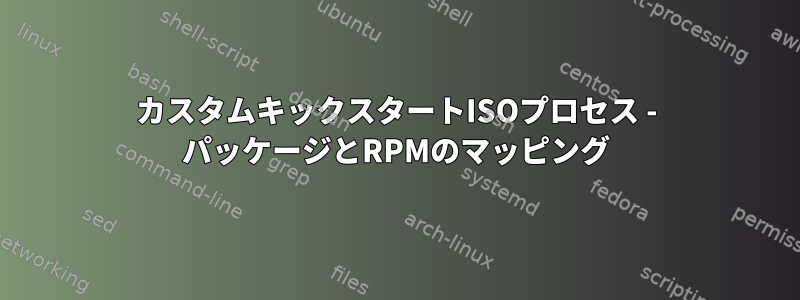 カスタムキックスタートISOプロセス - パッケージとRPMのマッピング
