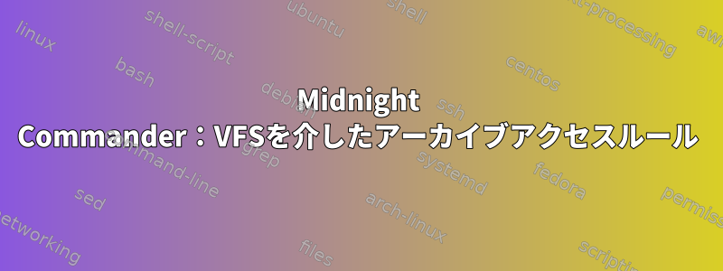 Midnight Commander：VFSを介したアーカイブアクセスルール