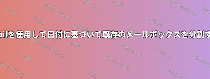 procmailを使用して日付に基づいて既存のメールボックスを分割する方法