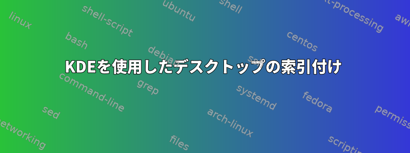 KDEを使用したデスクトップの索引付け