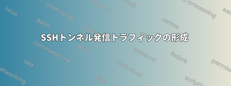 SSHトンネル発信トラフィックの形成