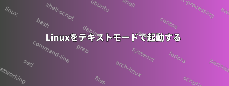 Linuxをテキストモードで起動する