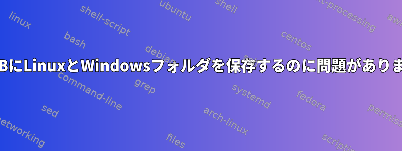 同じUSBにLinuxとWindowsフォルダを保存するのに問題がありますか？