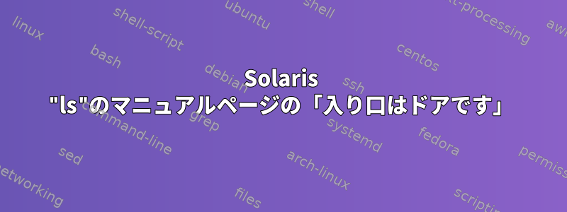 Solaris "ls"のマニュアルページの「入り口はドアです」