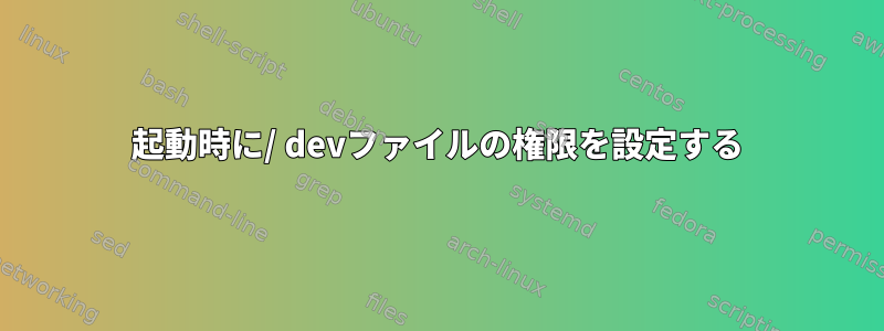 0666起動時に/ devファイルの権限を設定する