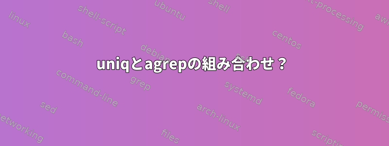 uniqとagrepの組み合わせ？