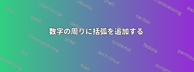 数字の周りに括弧を追加する