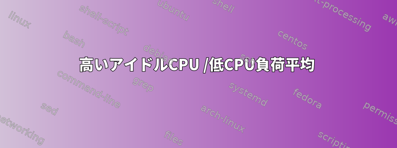 高いアイドルCPU /低CPU負荷平均