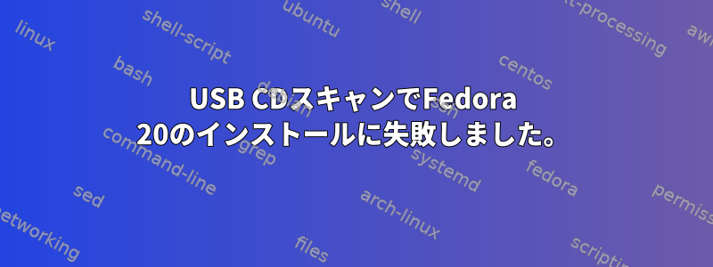 USB CDスキャンでFedora 20のインストールに失敗しました。