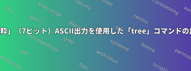 「純粋」（7ビット）ASCII出力を使用した「tree」コマンドの出力