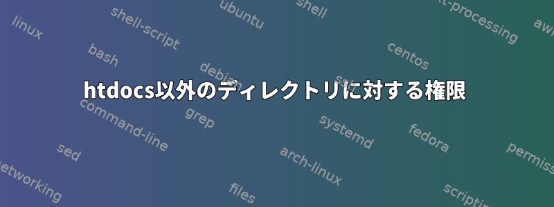 htdocs以外のディレクトリに対する権限