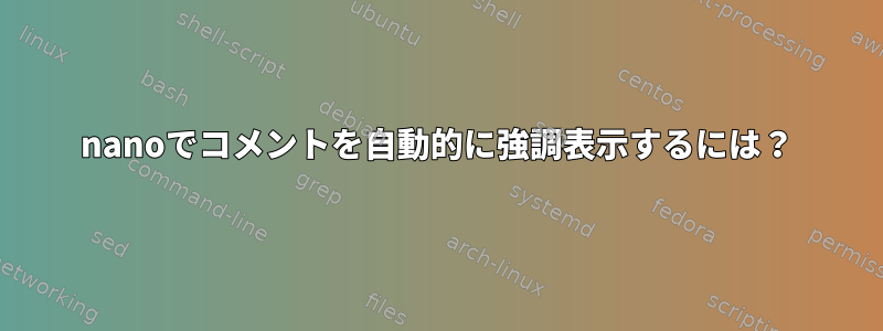 nanoでコメントを自動的に強調表示するには？