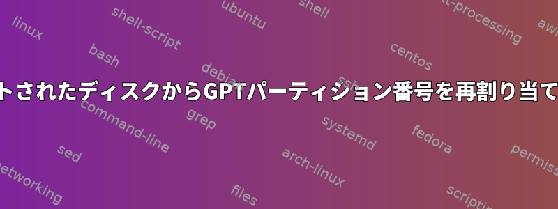 アンマウントされたディスクからGPTパーティション番号を再割り当てするには？