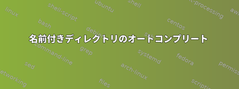 名前付きディレクトリのオートコンプリート