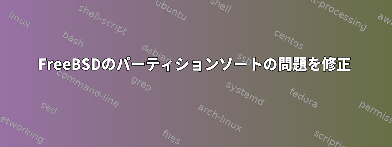 FreeBSDのパーティションソートの問題を修正