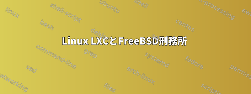 Linux LXCとFreeBSD刑務所