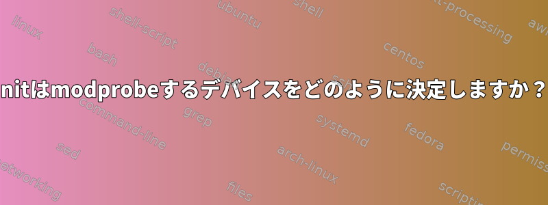 initはmodprobeするデバイスをどのように決定しますか？