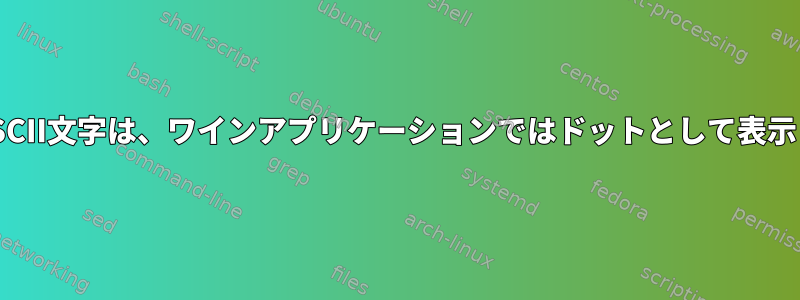 一部の非ASCII文字は、ワインアプリケーションではドットとして表示されます。