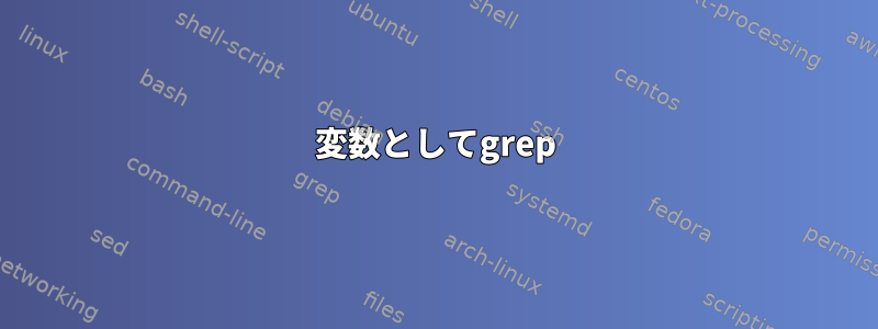 変数としてgrep