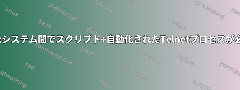 3つのLinuxシステム間でスクリプト+自動化されたTelnetプロセスが必要です。