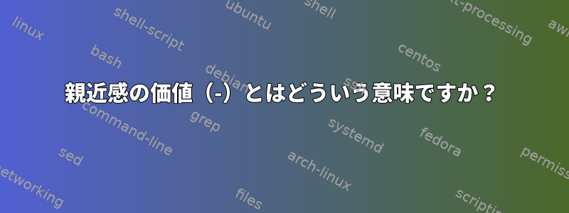 親近感の価値（-）とはどういう意味ですか？