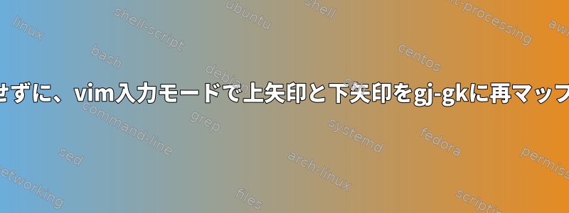 以下を使用せずに、vim入力モードで上矢印と下矢印をgj-gkに再マップします。？