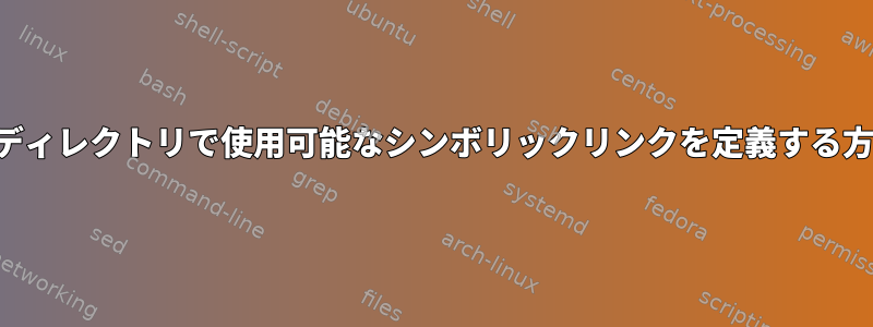 各ディレクトリで使用可能なシンボリックリンクを定義する方法