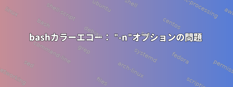 bashカラーエコー： "-n"オプションの問題